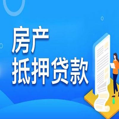 渭南​房产抵押贷款