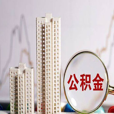 渭南公积金信用贷款