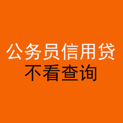 渭南公务员信用贷款