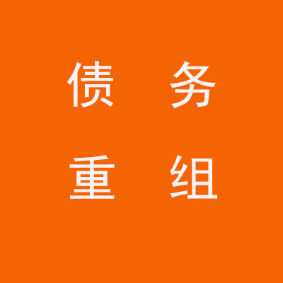 渭南个人债务重组优化