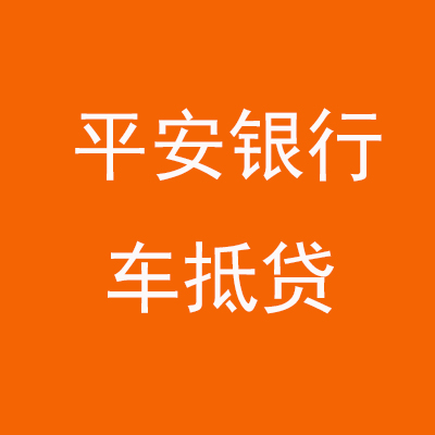 渭南平安银行车抵贷