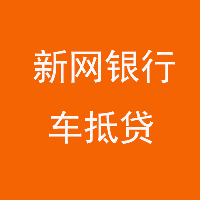渭南新网银行车抵贷