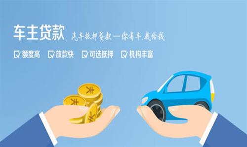 渭南全款车不押车贷款利息和政策分享！