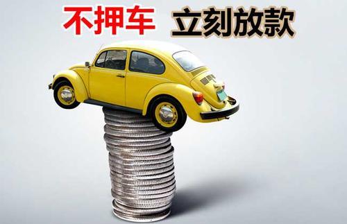渭南押证不押车贷款看征信吗？押证不押车贷款公司哪家更便宜？